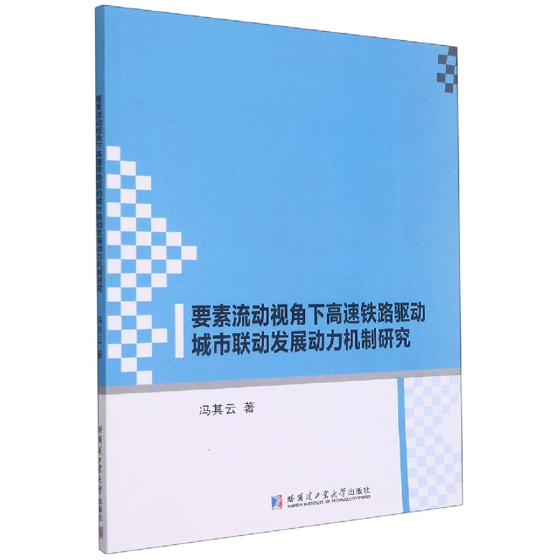 要素流动视角下高速铁路驱动城市联动发展动力机制研究