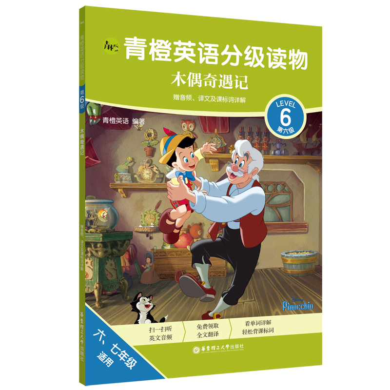 青橙英语分级读物.木偶奇遇记（第6级 六、七年级适用）（赠音频、译文及课标词详解）