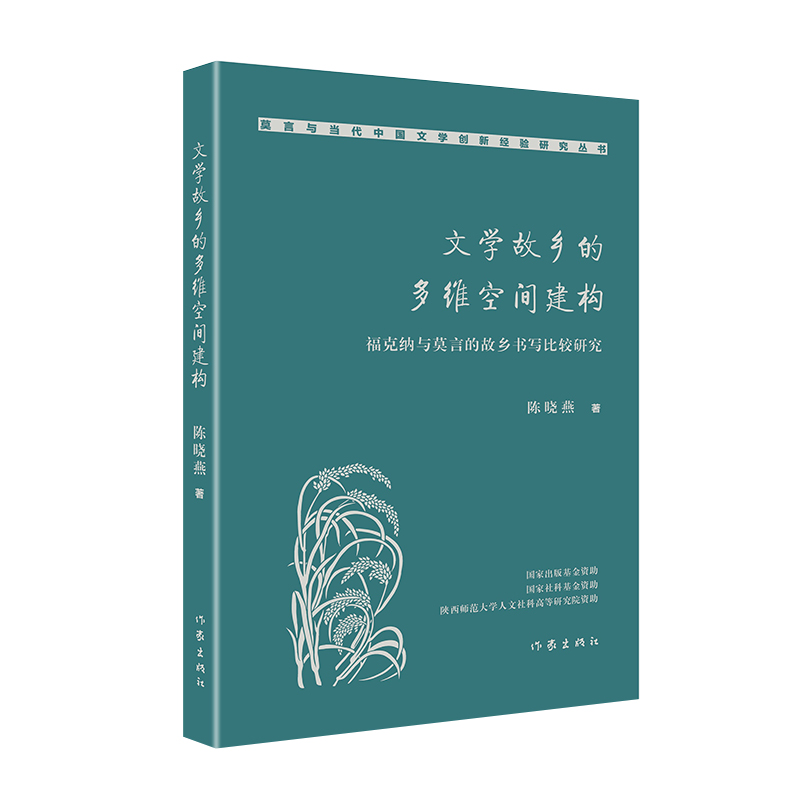 文学故乡的多维空间建构