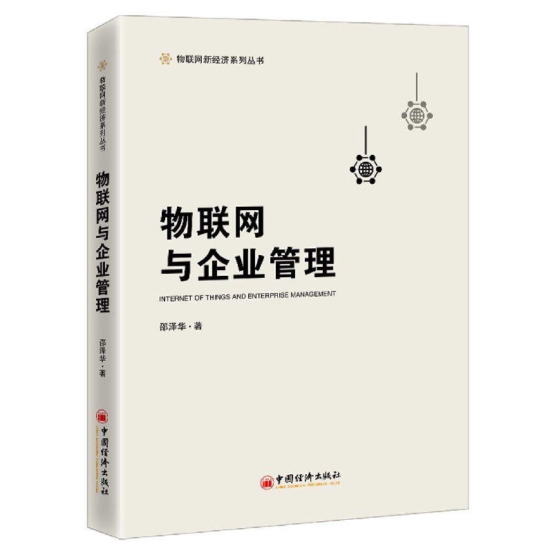 物联网与企业管理/物联网新经济系列丛书