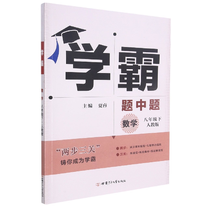 数学（8下人教版）/学霸题中题