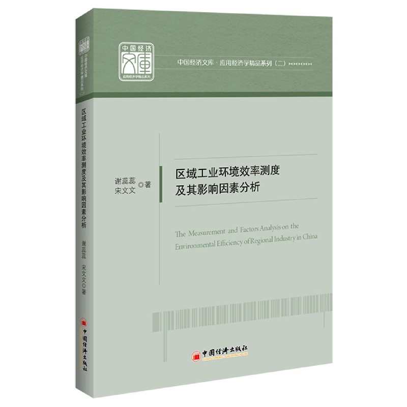 区域工业环境效率测度及其影响因素分析/应用经济学精品系列/中国经济文库