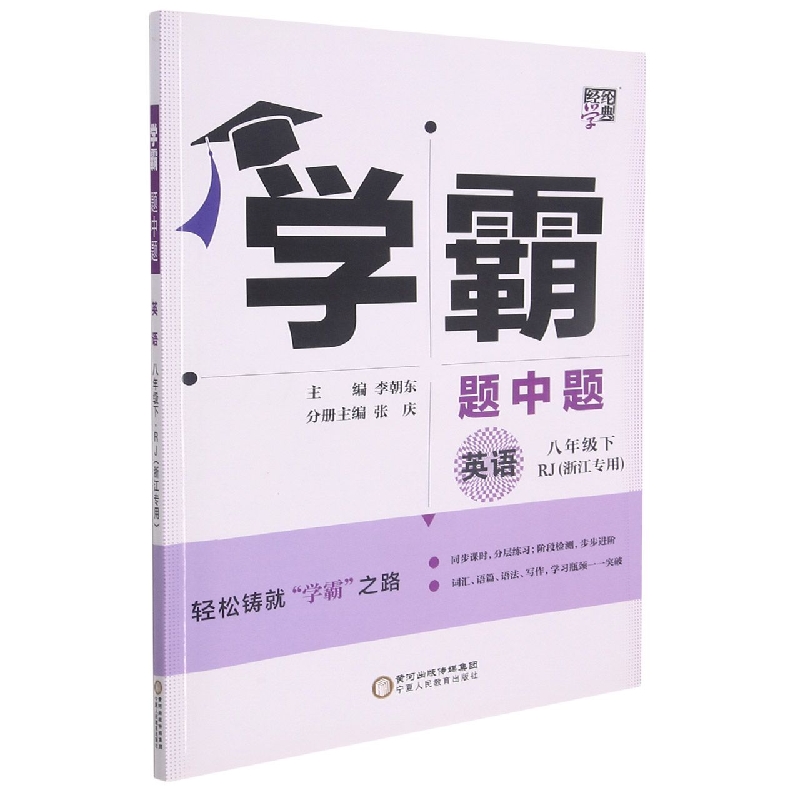 英语（8下RJ浙江专用）/学霸题中题