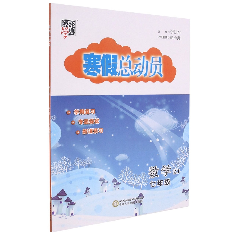 数学（7年级ZJ）/寒假总动员
