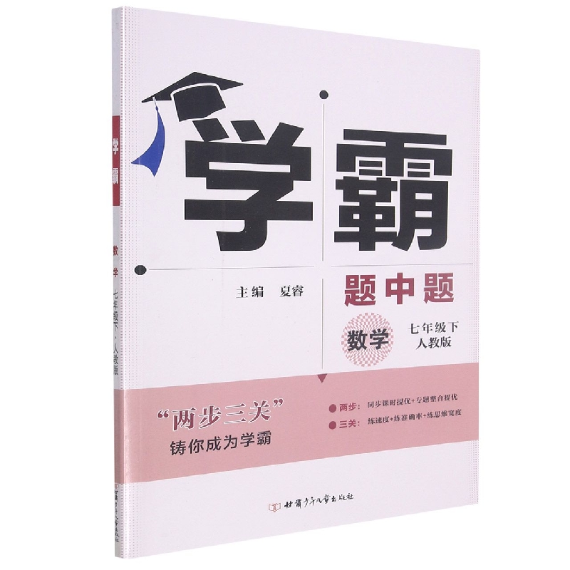 数学（7下人教版）/学霸题中题
