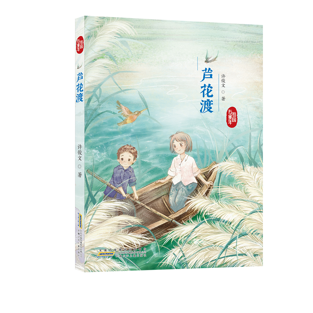芦花渡/祖国与童年