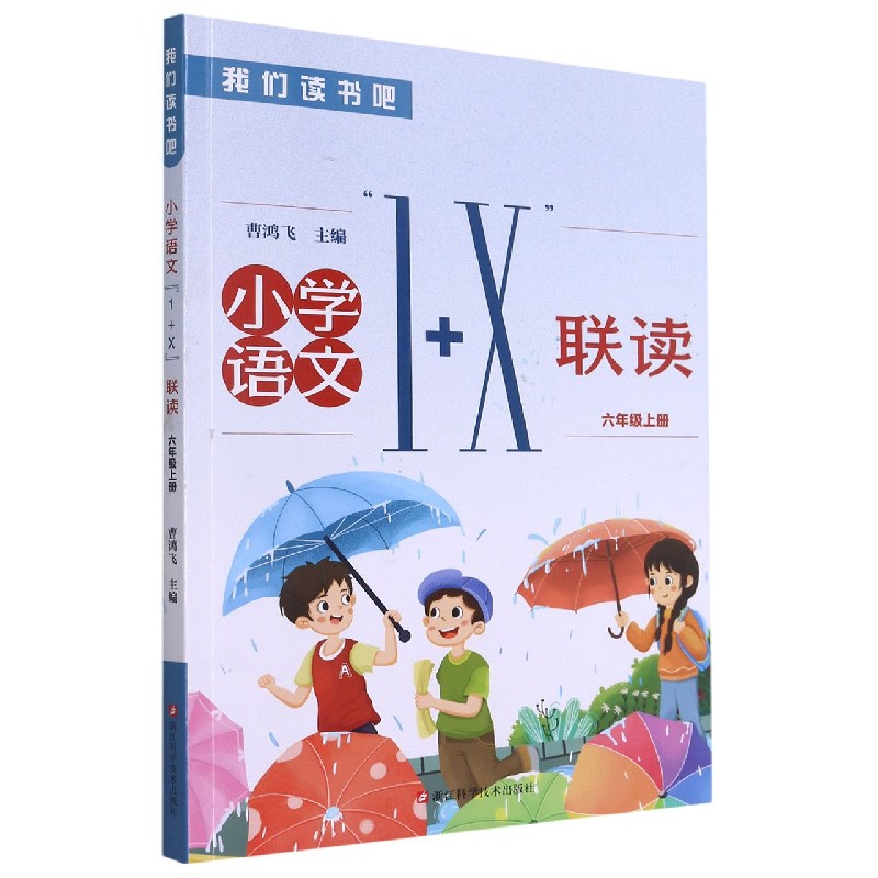 小学语文1+X联读（6上）/我们读书吧