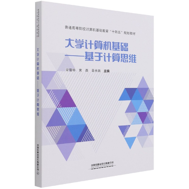 大学计算机基础--基于计算思维（普通高等院校计算机基础教育十四五规划教材）