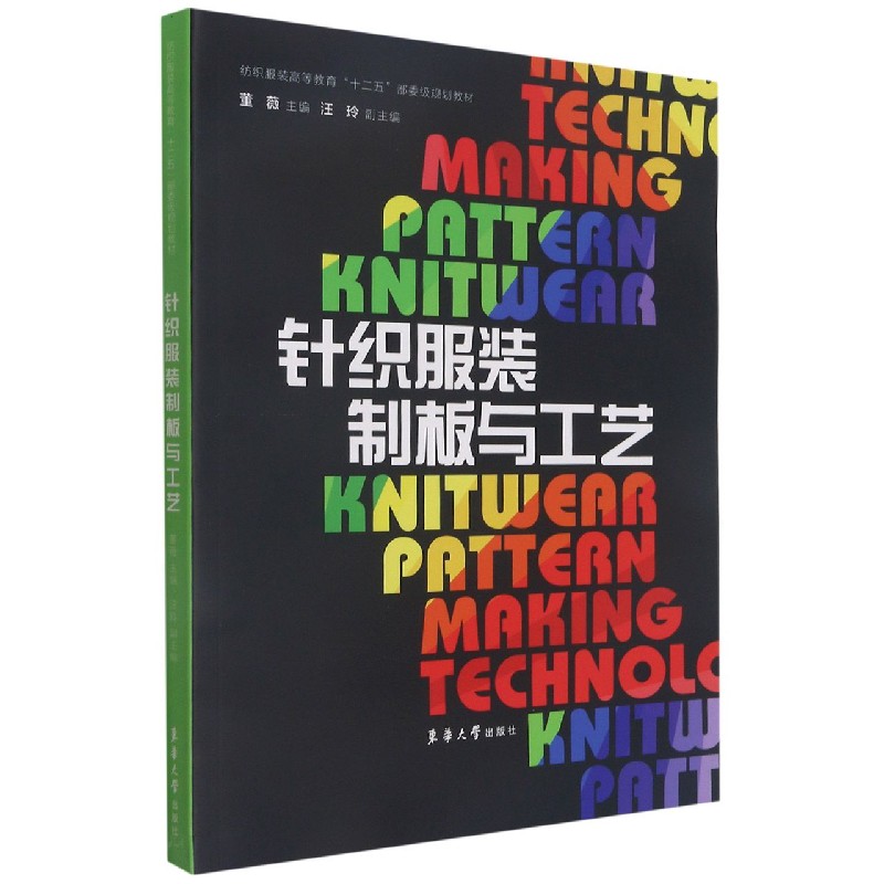 针织服装制板与工艺（纺织服装高等教育十二五规划教材）