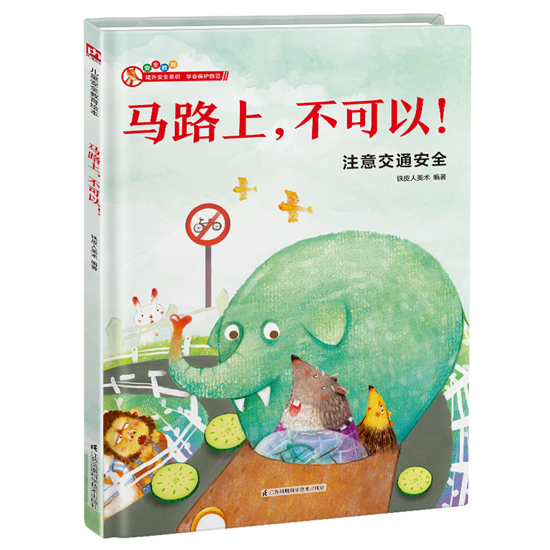 精装绘本-马路上不可以!
