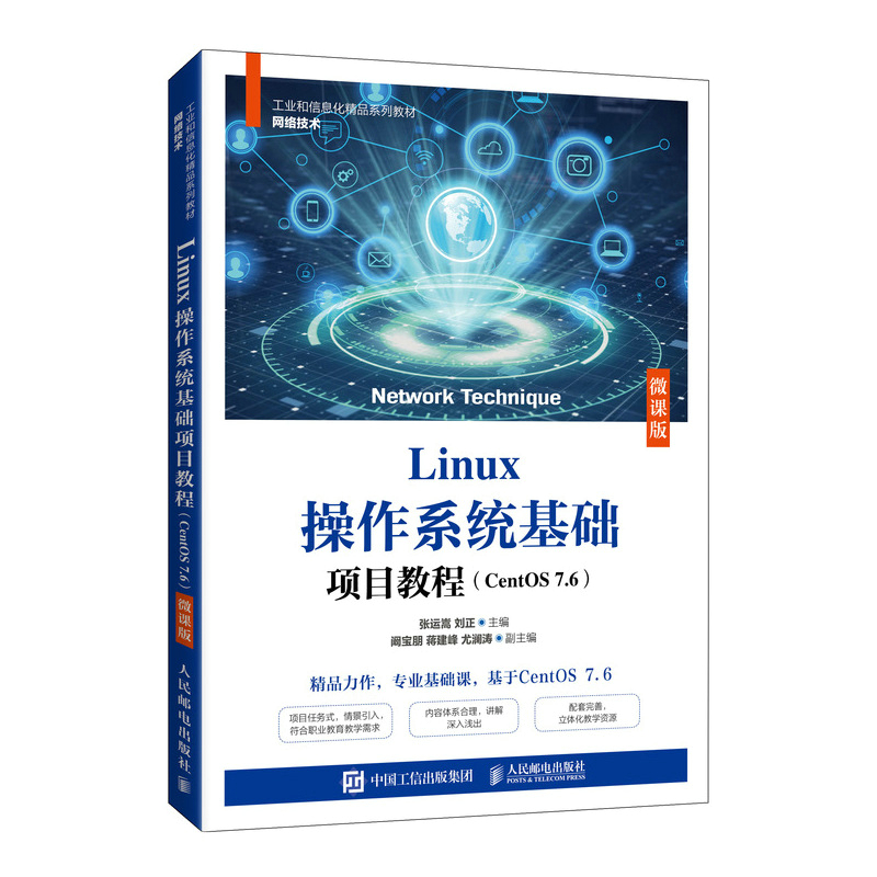 Linux操作系统基础项目教程（CentOS 7.6）（微课版）