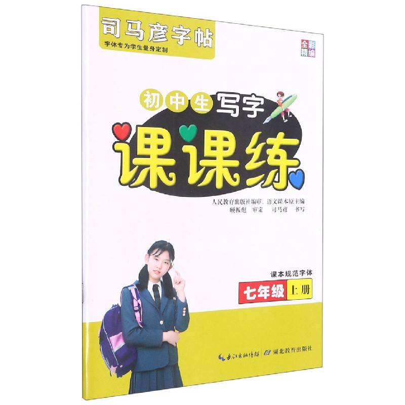 初中生写字课课练（7上）/司马彦字帖