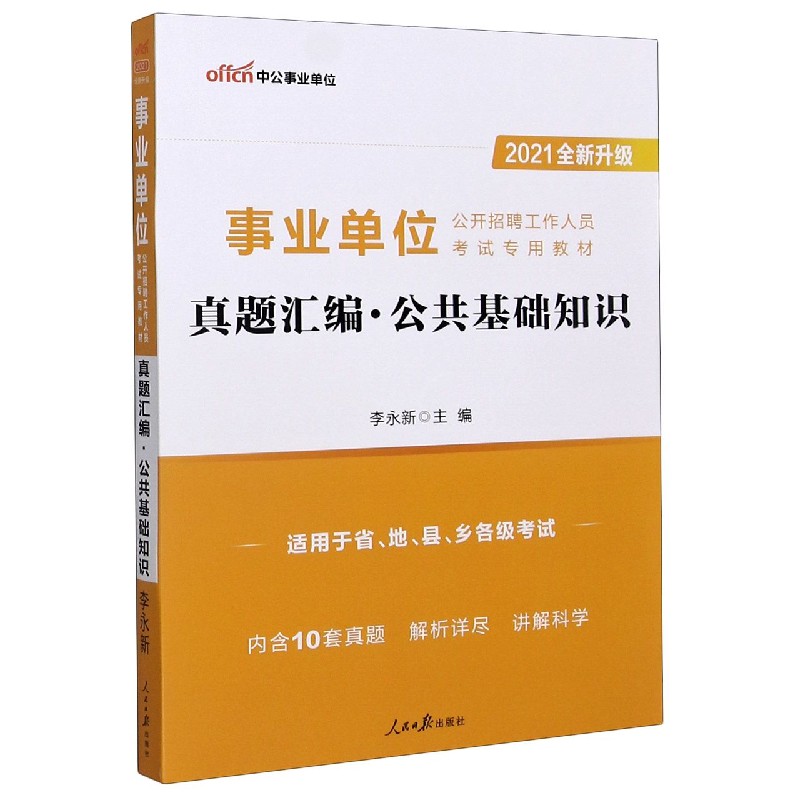 真题汇编公共基础知识（适用于省地县乡各级考试2021全新升级事业单位公开招聘工作人员 