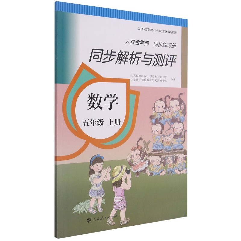 数学（5上人教金学典同步练习册）/同步解析与测评