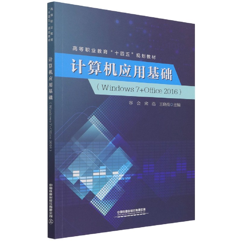 计算机应用基础（Windows7+Office2016高等职业教育十四五规划教材）