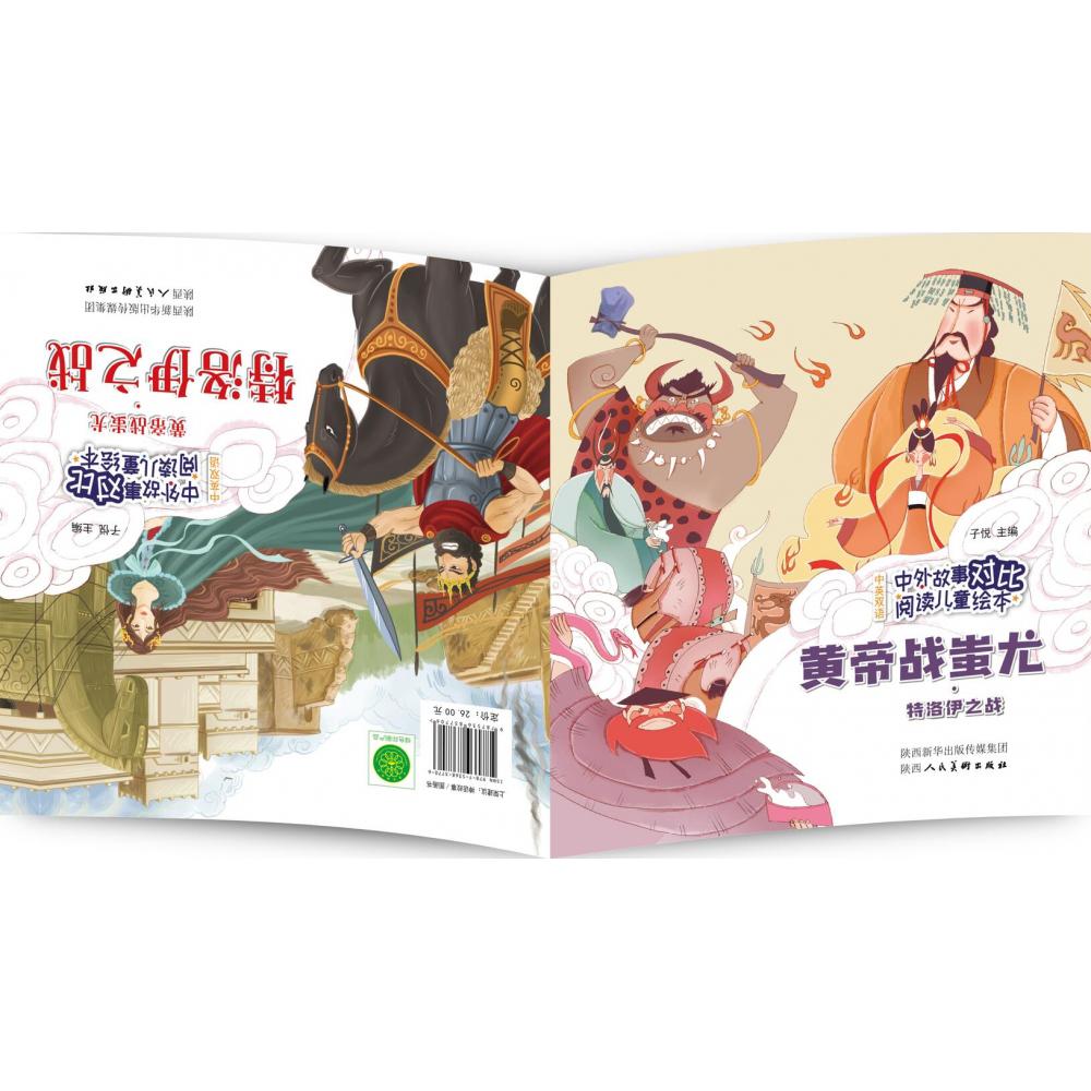 中外故事对比阅读儿童绘本 黄帝战蚩尤·特洛伊之战