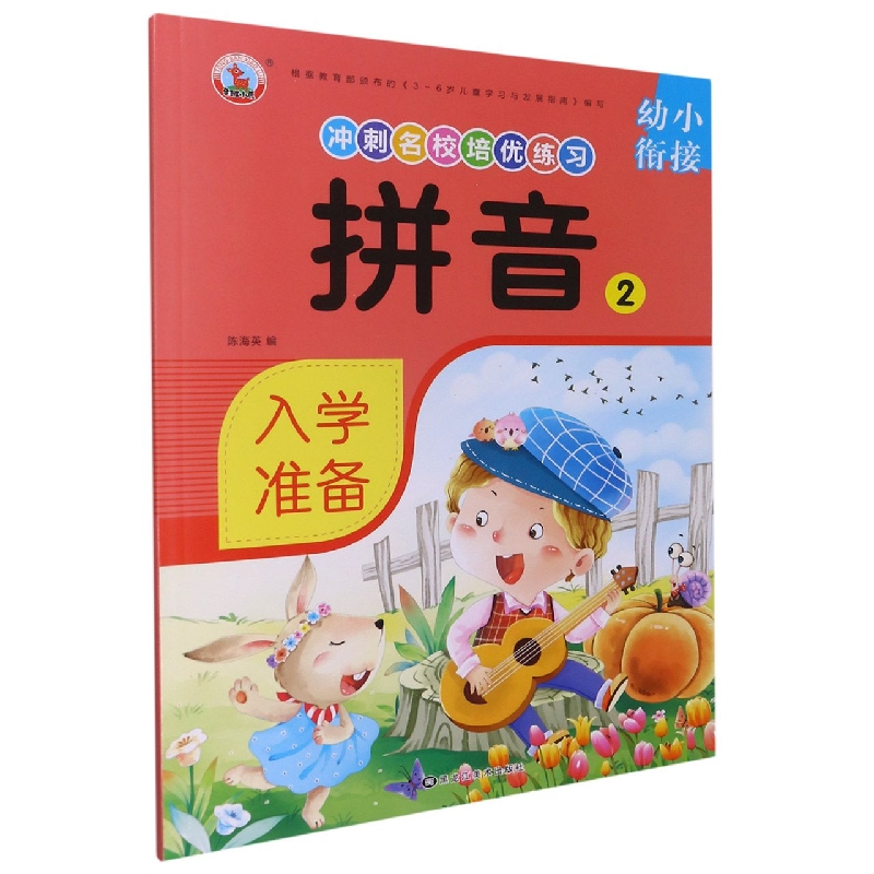 拼音（2）/幼小衔接冲刺名校培优练习