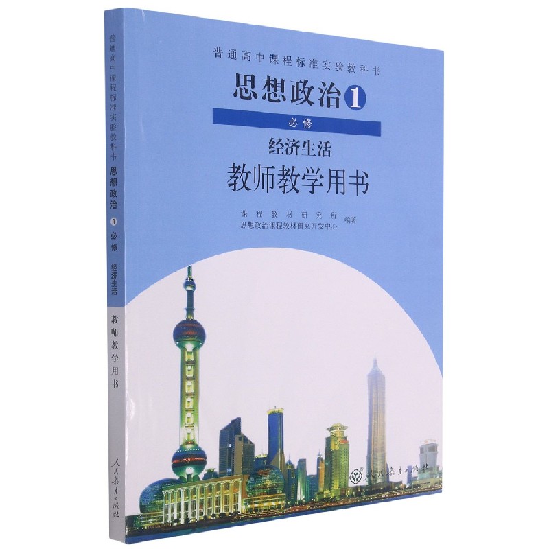 思想政治教师教学用书（附光盘1必修经济生活）/普通高中课程标准实验教科书
