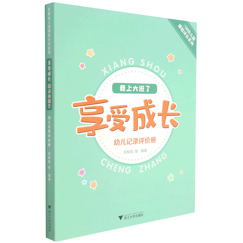 我上大班了（享受成长幼儿记录评价册）/幼儿园课程评价系列