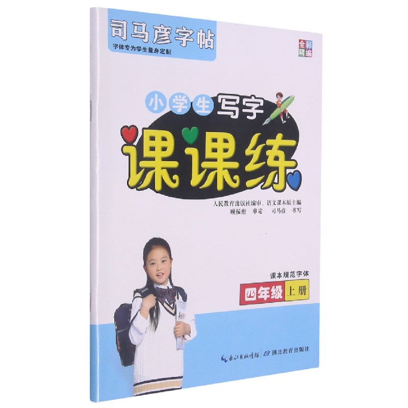 小学生写字课课练（4上）/司马彦字帖