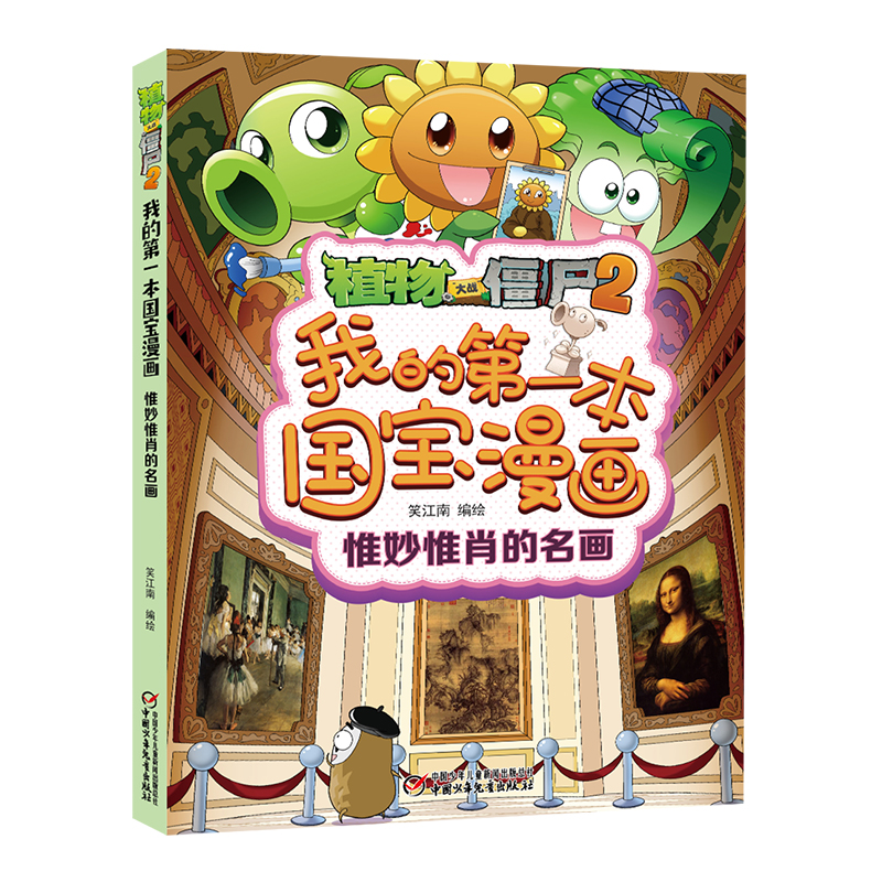 植物大战僵尸2我的第一本国宝漫画 惟妙惟肖的名画