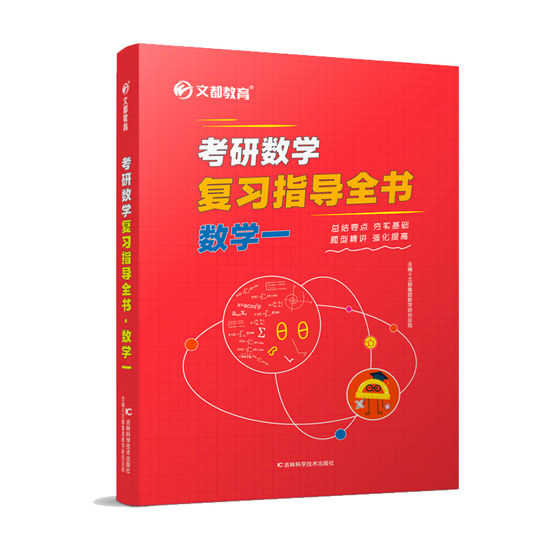 考研数学复习指导全书. 数学一