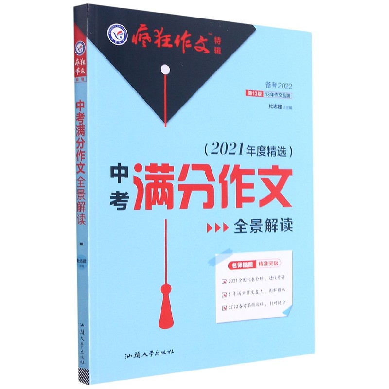 中考满分作文全景解读（2021年度精选备考2022第13版）/疯狂作文特辑