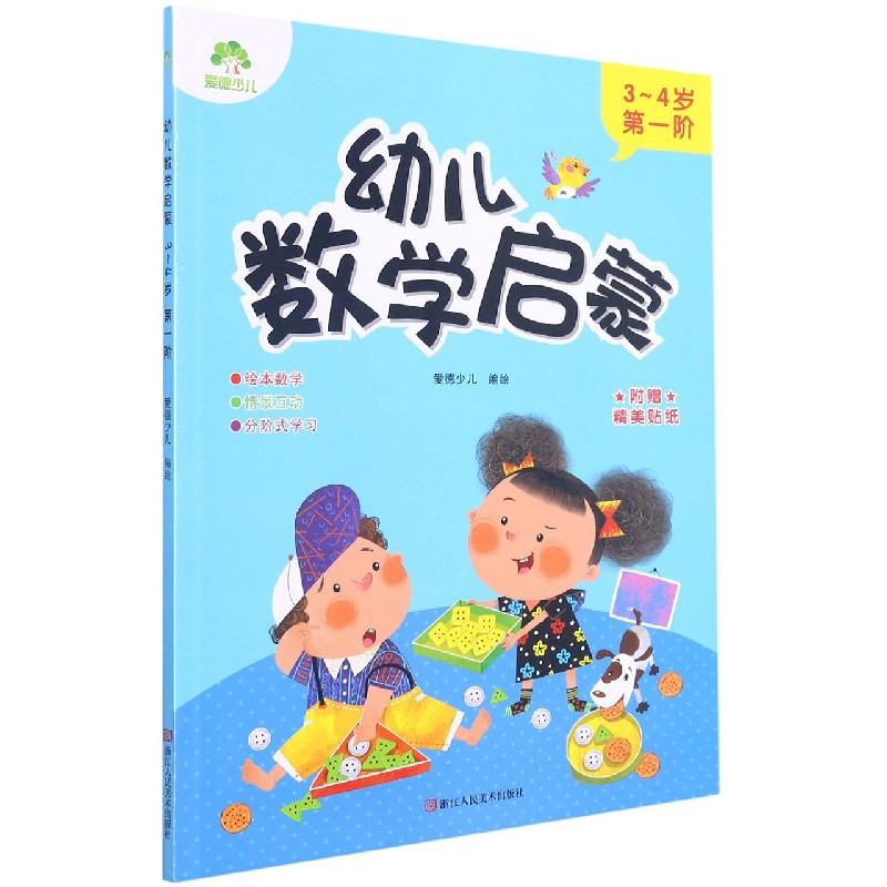 幼儿数学启蒙（3-4岁第1阶）