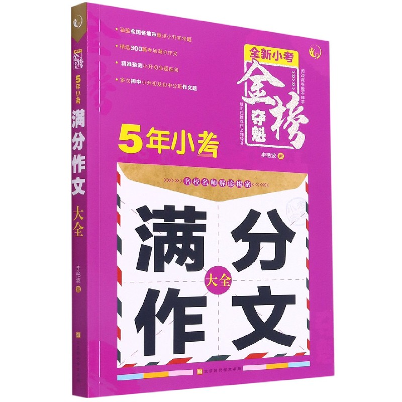 5年小考满分作文大全（全新小考）/金榜夺魁