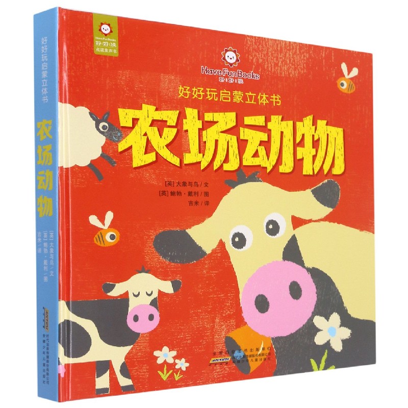 农场动物（精）/好好玩启蒙立体书
