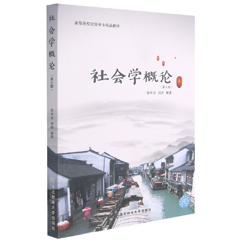 社会学概论（第6版高等院校财经专业精品教材）