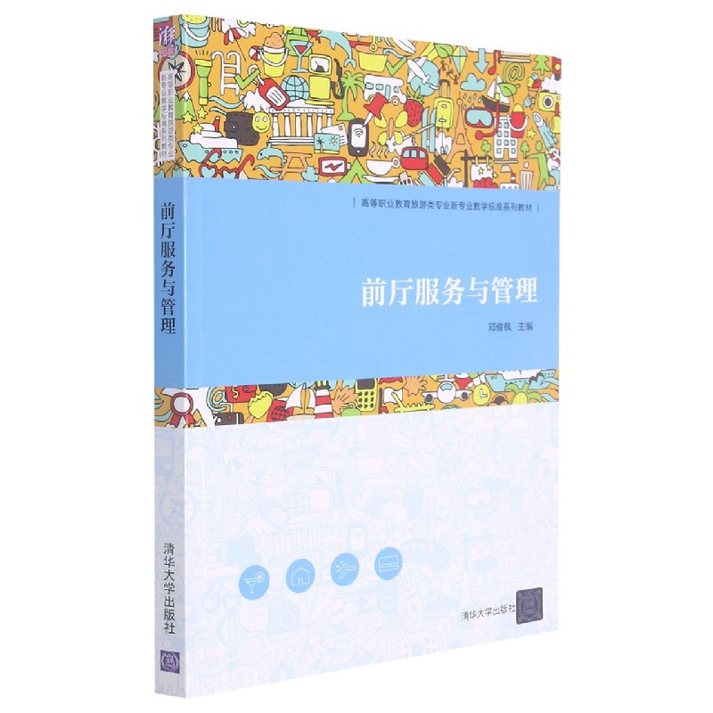 前厅服务与管理（高等职业教育旅游类专业新专业教学标准系列教材）