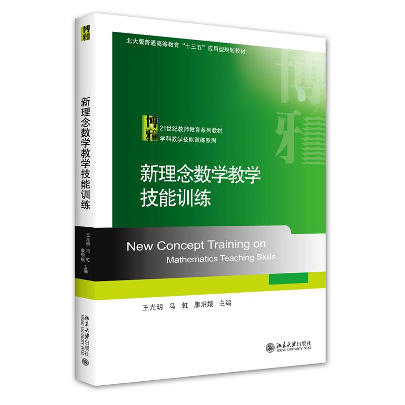 新理念数学教学技能训练（21世纪教师教育系列教材北大版普通高等教育十三五应用型规划 