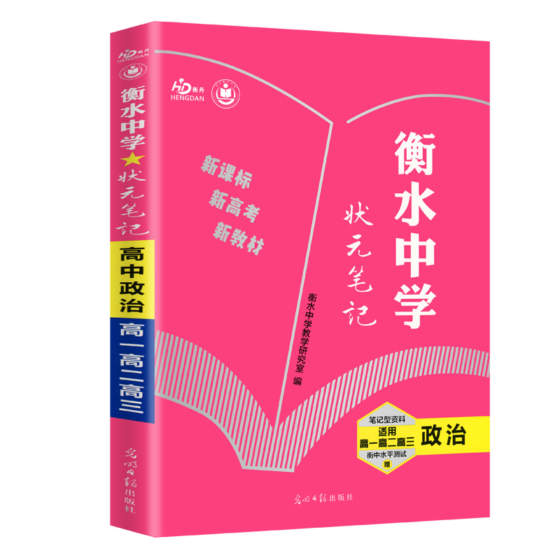 政治（适用高1高2高3）/衡水中学状元笔记  新教材版