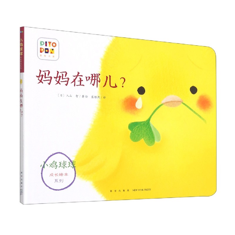 妈妈在哪儿/小鸡球球成长绘本系列