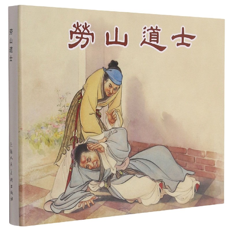 劳山道士（精）