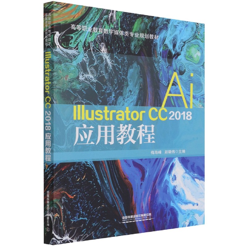 Illustrator CC2018应用教程（高等职业教育数字媒体类专业规划教材）