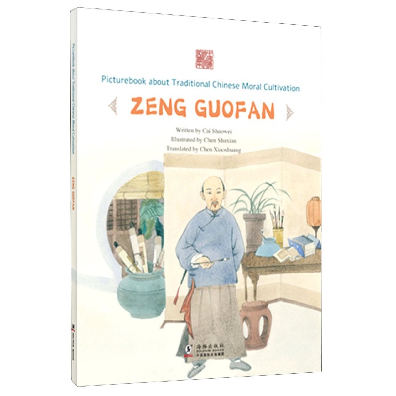 学以济世--曾国藩（英文版）/中国传统修身故事绘本