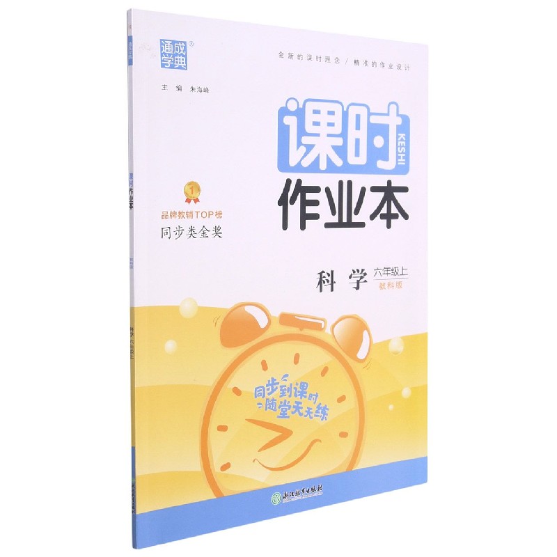科学（6上教科版）/课时作业本