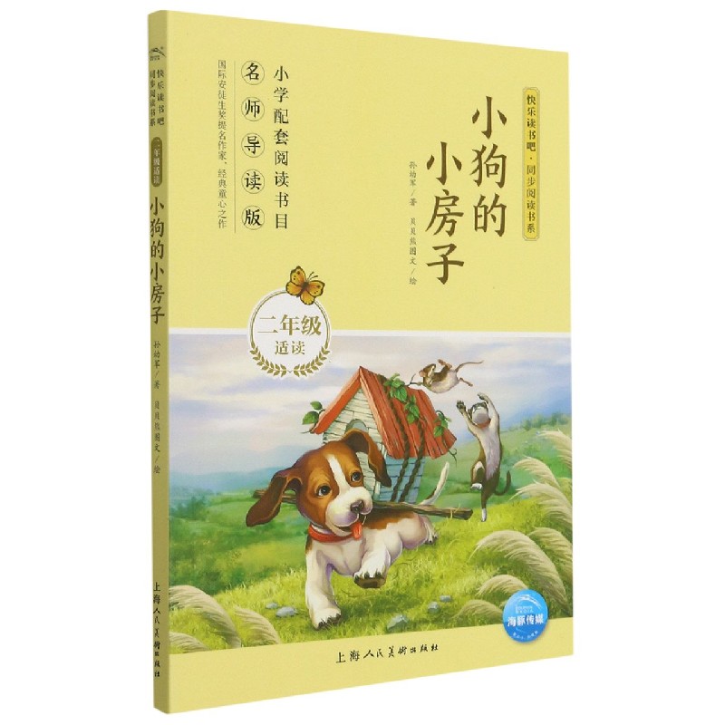 小狗的小房子（2年级适读名师导读版）/快乐读书吧同步阅读书系