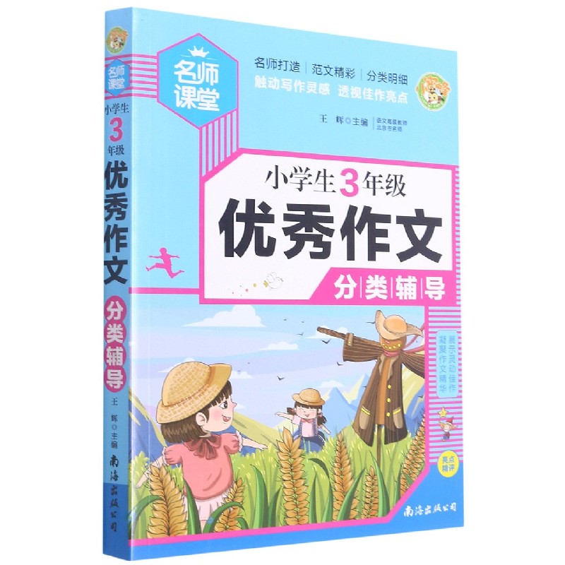 小学生3年级优秀作文分类辅导/名师课堂