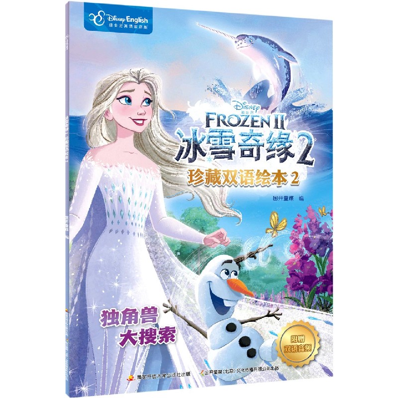 冰雪奇缘珍藏双语绘本（2迪士尼英语家庭版）（汉英对照）