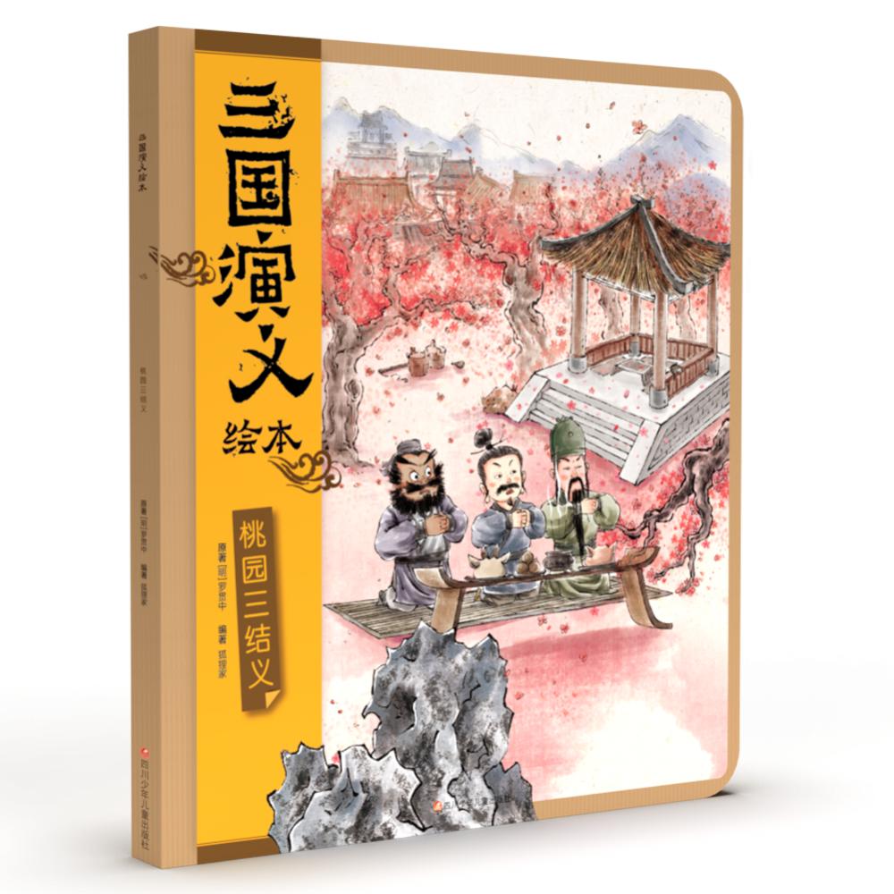 桃园三结义/三国演义绘本