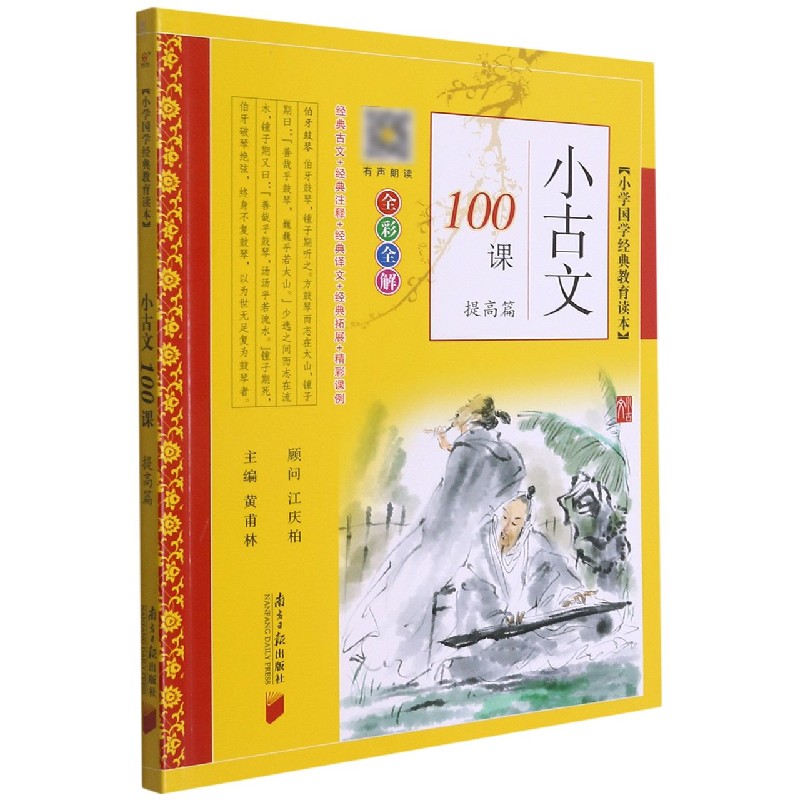 小古文100课（提高篇全彩全解）/小学国学经典教育读本