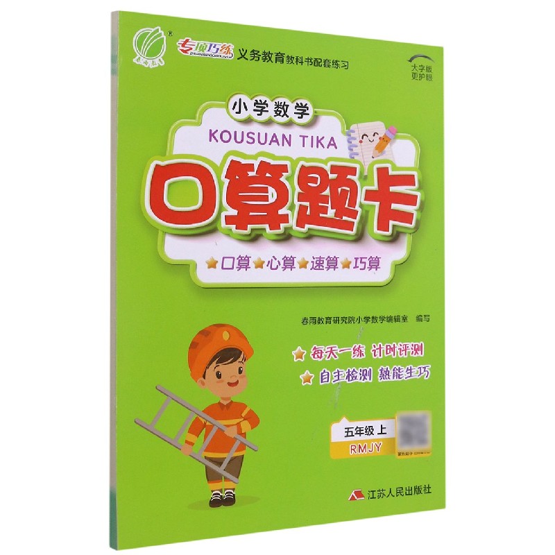 小学数学口算题卡（5上RMJY）