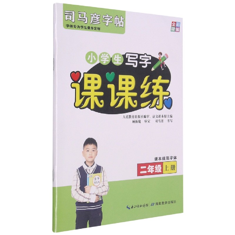 小学生写字课课练（2上）/司马彦字帖