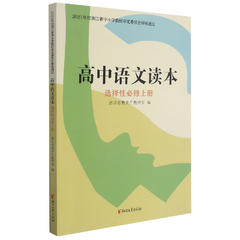 高中语文读本（选择性必修上）