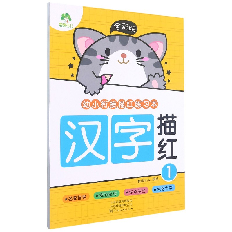 爱德少儿：全彩版. 幼小衔接描红练习本.汉字描红1