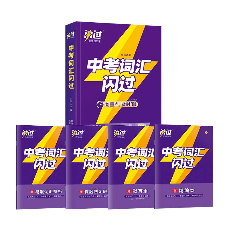 中考词汇闪过