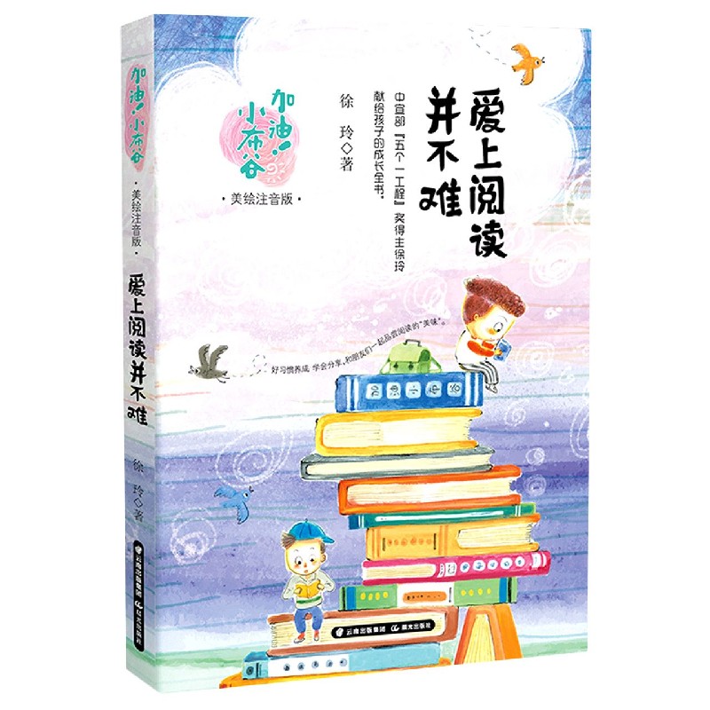 爱上阅读并不难（美绘注音版）/加油小布谷